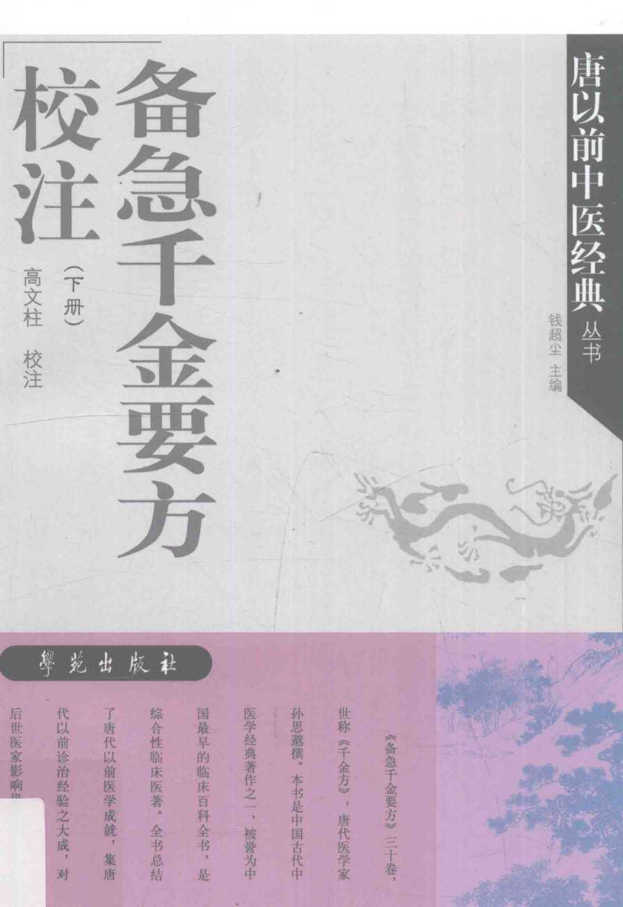 《备急千金要方》校注  下